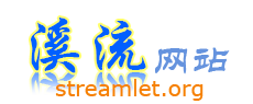 溪流软件工作室